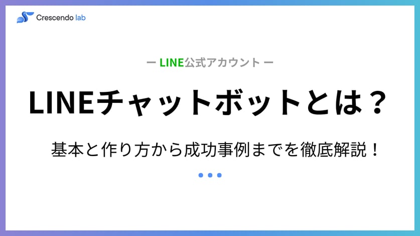 初心者でも簡単！LINEチャットボットで顧客対応を完全自動化